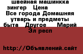 швейная машинкка зингер › Цена ­ 100 000 - Все города Домашняя утварь и предметы быта » Другое   . Марий Эл респ.